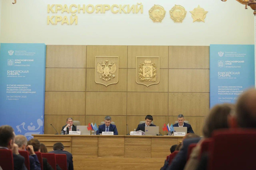 Стратсессия министров экономического развития субъектов Российской Федерации стартовала в Красноярске