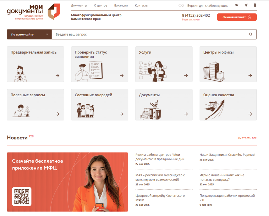Камчатский МФЦ запустил современный портал для предоставления госуслуг