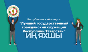 В Татарстане наградили лучших госслужащих республики