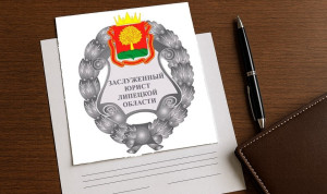 В Липецкой области присвоили звание «Заслуженный юрист» девяти специалистам