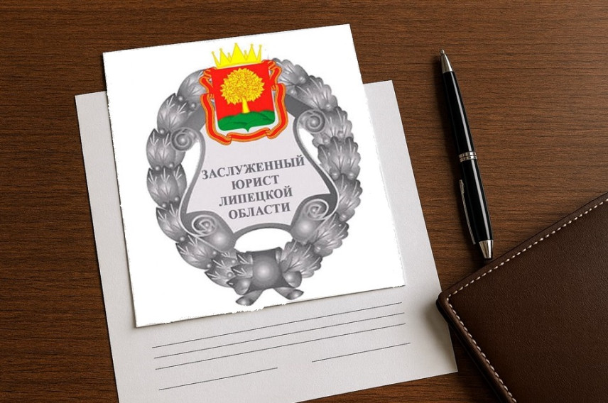 В Липецкой области присвоили звание «Заслуженный юрист» девяти специалистам