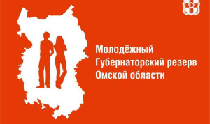 Молодежный губернаторский резерв сформируют в Омской области