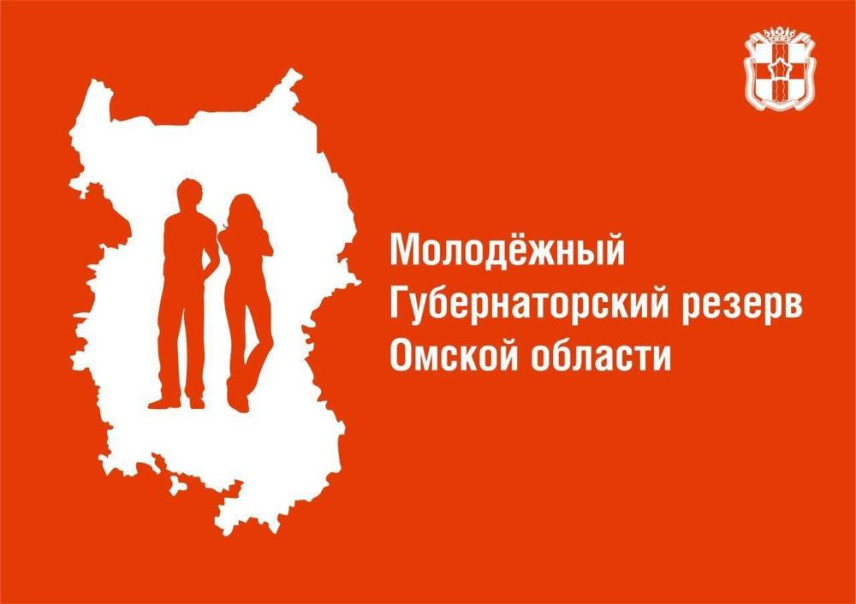 Молодежный губернаторский резерв сформируют в Омской области
