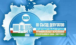 На III Съезде муниципальных депутатов Якутии обсудят новый закон о местном самоуправлении