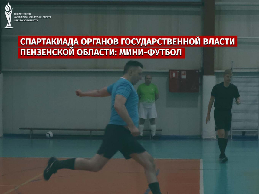 В столице Пензенской области пойдет спартакиада органов государственной власти