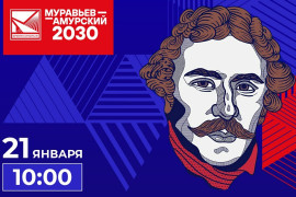 В&nbsp;Москве дадут старт новому потоку программы &laquo;Муравьёв-Амурский 2030&raquo;