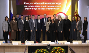 В Чувашии подвели итоги конкурса среди наставников на госслужбе