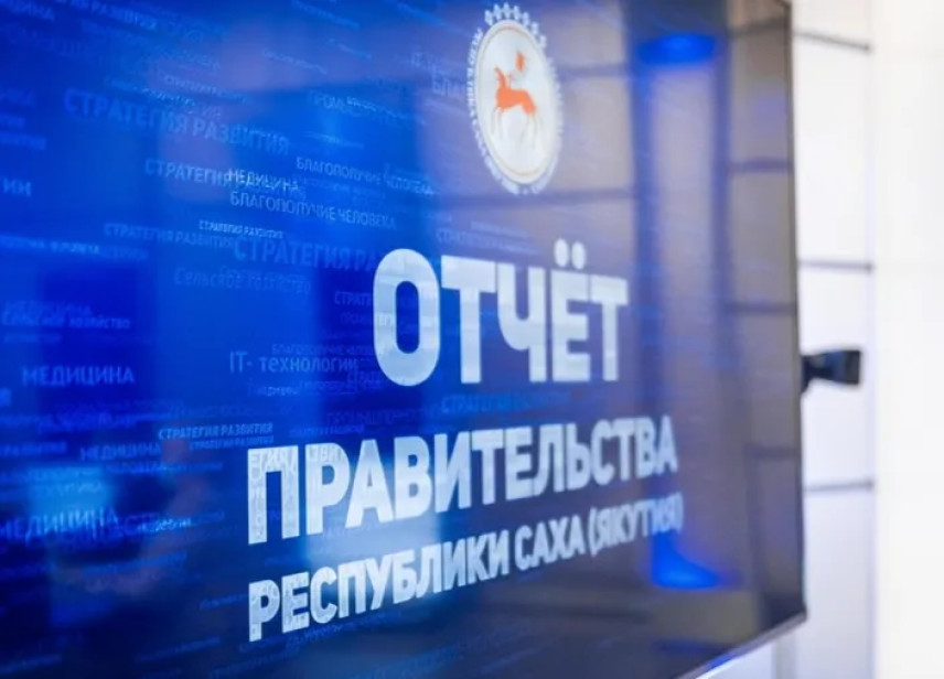 Выездные отчеты правительства Якутии стартуют 2 февраля