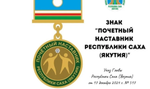 Более 30 наставников выдвинуты на региональную награду в Якутии