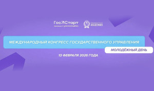 Молодежный день Международного конгресса государственного управления состоится в Москве