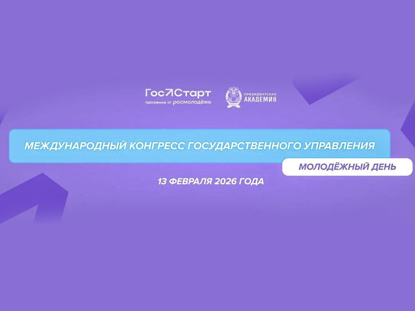 Молодежный день Международного конгресса государственного управления состоится в Москве