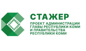 В министерствах Коми начался третий этап стажировки молодых специалистов