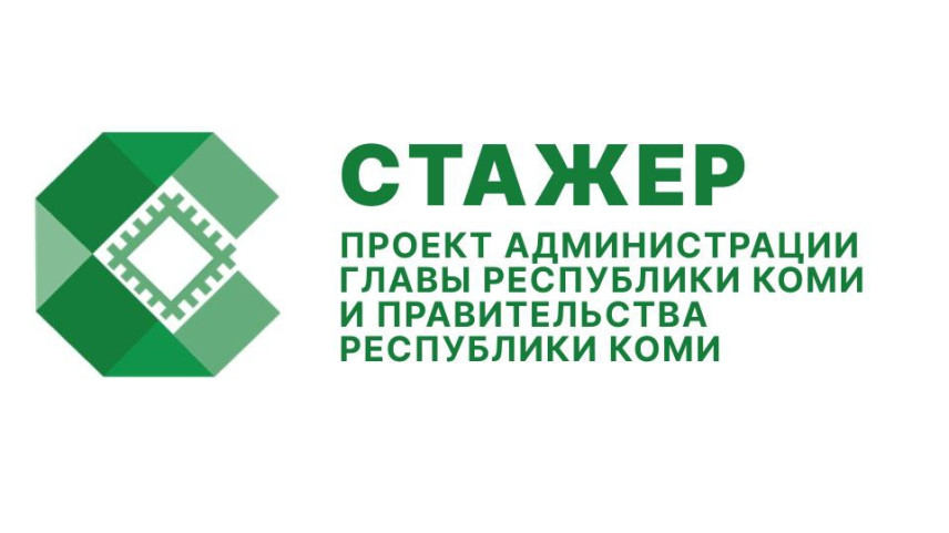 В министерствах Коми начался третий этап стажировки молодых специалистов