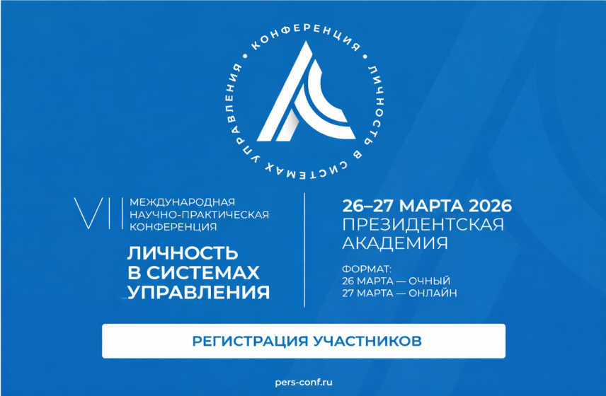 Международная конференция «Личность в системах управления» пройдет в конце марта