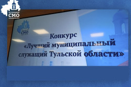 Конкурс &laquo;Лучший муниципальный служащий&raquo; стартовал в&nbsp;Тульской области
