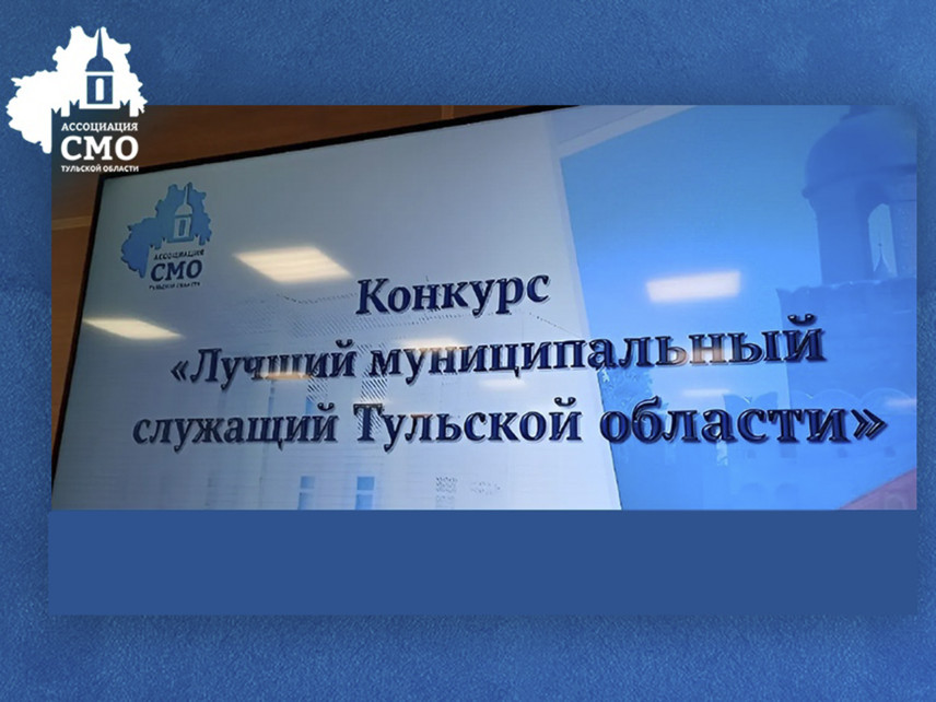 Конкурс «Лучший муниципальный служащий» стартовал в Тульской области