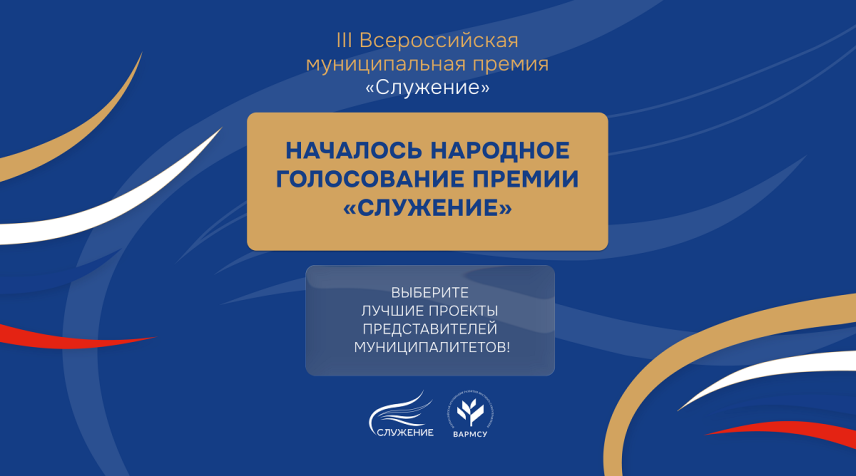 Жители России могут выбрать лучшие муниципальные проекты премии «Служение»