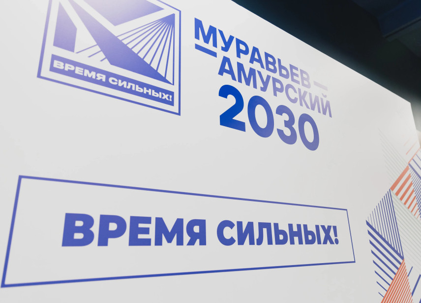 На пятый поток программы «Муравьев-Амурский 2030» примут до 65 участников