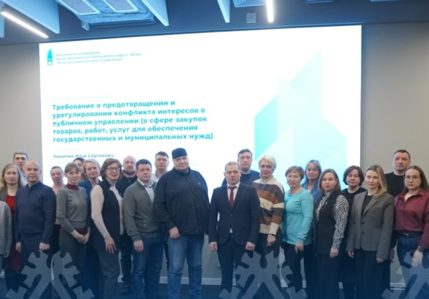 В Корпоративном университете Югры обсудили вопросы конфликта интересов в системе закупок