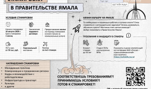 На Ямале открыли прием заявок на августовскую стажировку для молодых специалистов