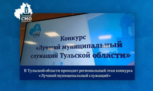 Региональный этап конкурса «Лучший муниципальный служащий» проходит в Тульской области