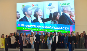 Участники HR-форума в Приамурье сфокусировались на развитии команд и мотивации