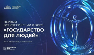 Клиентоцентричное государство обсудят на форуме в Красноярске