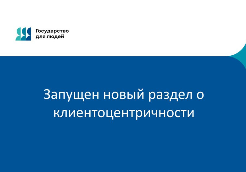 На сайте управления госслужбы Чувашии появился раздел «Клиентоцентричность»
