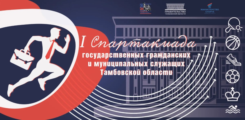 Первая Спартакиада госслужащих состоится в Тамбовской области