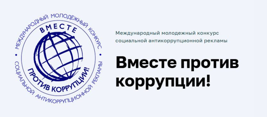 Конкурс «Вместе против коррупции!» объединит молодых авторов из разных стран