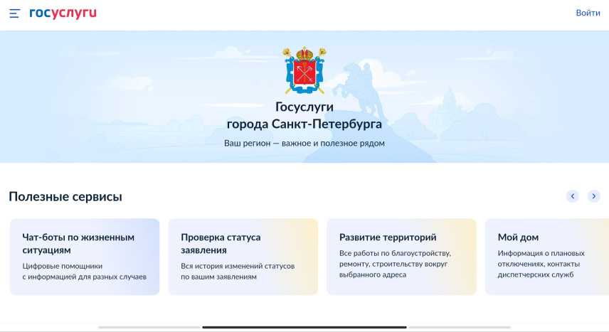 На портале Госуслуги появился раздел с цифровыми сервисами Санкт-Петербурга