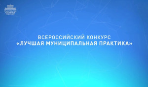 В Саратовской области стартовал региональный этап конкурса «Лучшая муниципальная практика»