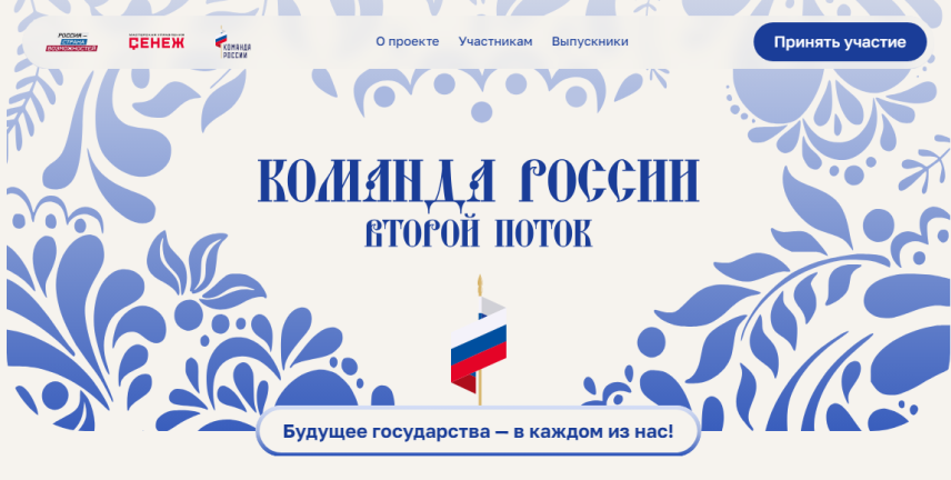 Молодых управленцев приглашают на программу «Команда России»