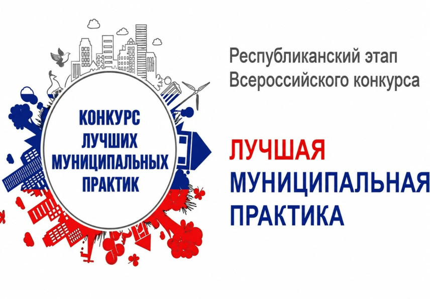 В Якутии стартовал региональный этап конкурса «Лучшая муниципальная практика»