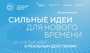 Стартовал сбор инициатив для форума «Сильные идеи для нового времени»