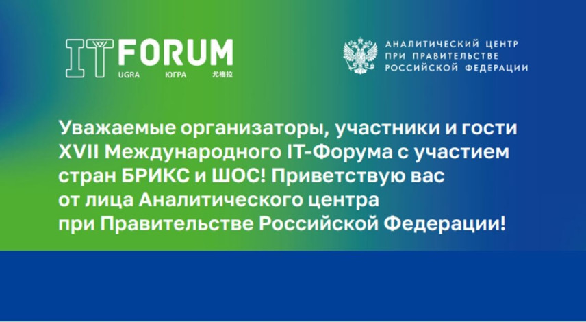 IT-Форум в Ханты-Мансийске посвятили глобальному управлению цифровой трансформацией