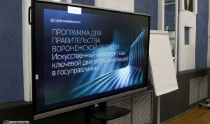 Власти Воронежской области изучали опыт внедрения ИИ в госуправление