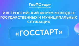 Молодых госслужащих и студентов приглашают на юбилейный форум «ГосСтарт»
