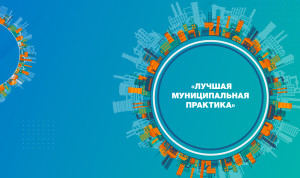 Стартовал федеральный этап конкурса «Лучшая муниципальная практика»