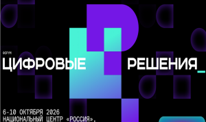 Форум «Цифровые решения» впервые пройдет в международном формате