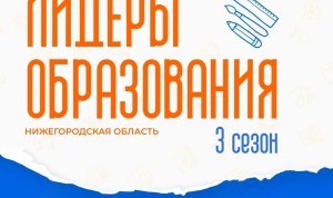 Нижегородских педагогов приглашают в третий сезон программы «Лидеры образования»