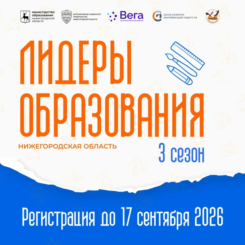 Нижегородских педагогов приглашают в третий сезон программы «Лидеры образования»