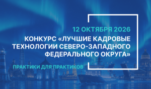 Госорганы и организации Северо-Запада вновь представят свои лучшие кадровые решения