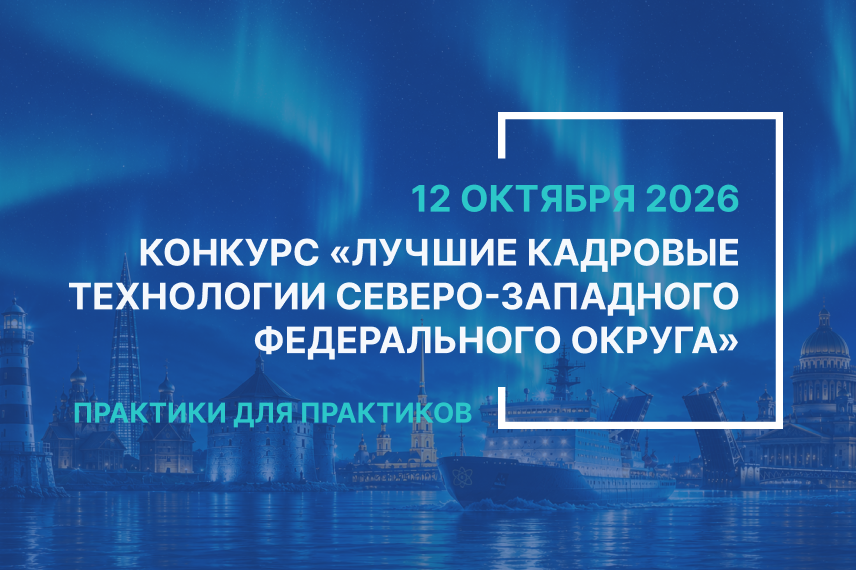 Госорганы и организации Северо-Запада вновь представят свои лучшие кадровые решения