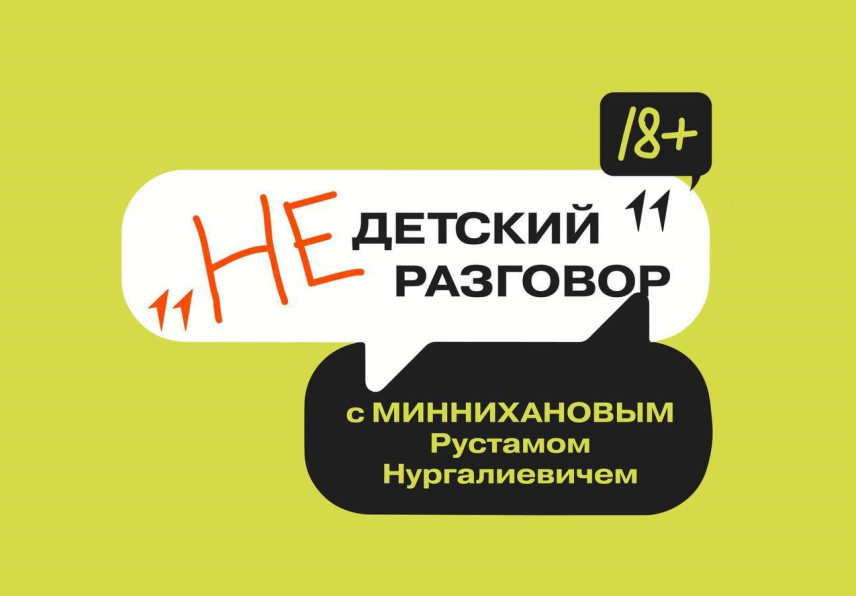 Новый сезон «НЕдетского разговора» откроет встреча с Рустамом Миннихановым