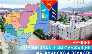 Подведены итоги ежегодного конкурса «Лучший муниципальный служащий в Магаданской области в 2026 году»