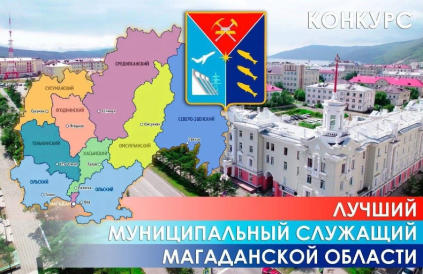 Подведены итоги ежегодного конкурса «Лучший муниципальный служащий в Магаданской области в 2026 году»