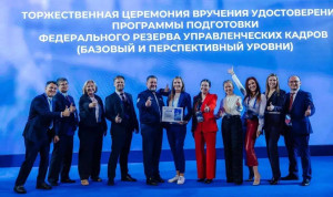Подведены итоги подготовки 15-го потока федерального резерва управленческих кадров
