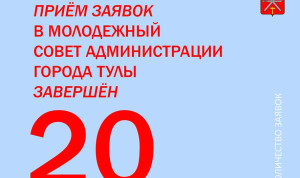 В администрации Тулы завершился прием заявок в Молодежный совет