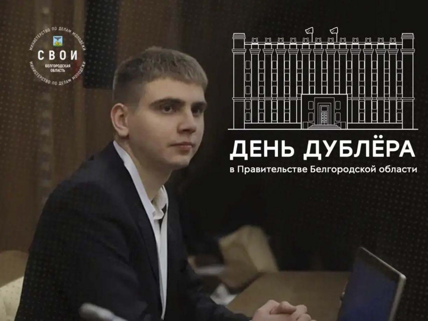 В правительстве Белгородской области стартовал третий сезон кадрового конкурса «День дублёра»